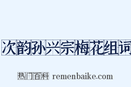 次韵孙兴宗梅花组词是什么意思的图片